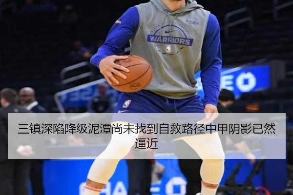三镇深陷降级泥潭尚未找到自救路径中甲阴影已然逼近