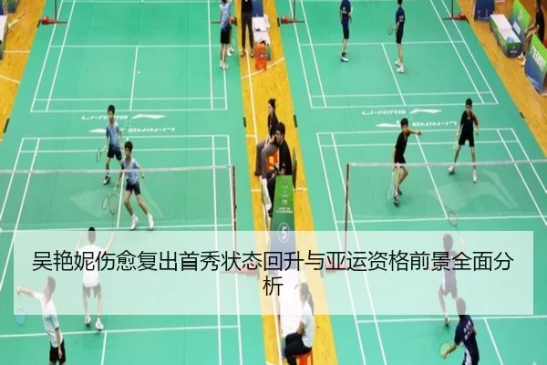 吴艳妮伤愈复出首秀状态回升与亚运资格前景全面分析